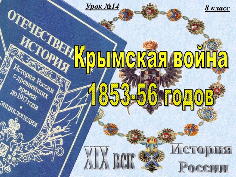 Урок №14 8 класс История  России XIX век Крымская война 1853-56 годов